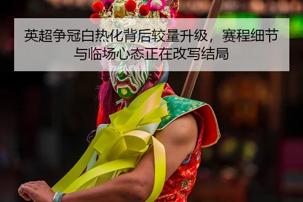 ying-chao-zheng-guan-bai-re-hua-bei-hou-jiao-liang-sheng-ji-sai-cheng-xi-jie-yu-lin-chang-xin-tai-zheng-zai-gai-xie-jie-2-323.jpg
