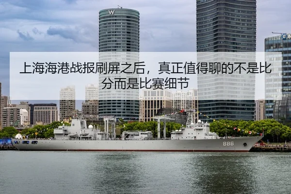 shang-hai-hai-gang-zhan-bao-shua-ping-zhi-hou-zhen-zheng-zhi-de-liao-de-bu-shi-bi-fen-er-shi-bi-sai-xi-jie-2-387.jpg