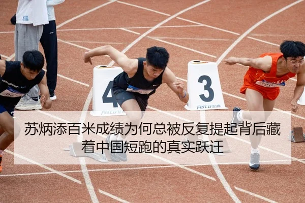 苏炳添百米成绩为何总被反复提起背后藏着中国短跑的真实跃迁